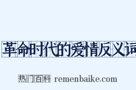 革命时代的爱情反义词是什么意思的图片